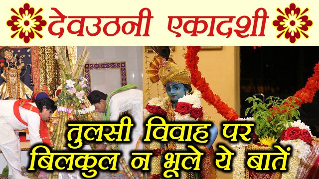 देवउठनी एकादशी, Dev Uthani Ekadashi | तुलसी विवाह पर ध्यान रखें ये बातें | देवप्रबोधिनी | Boldsky