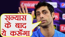 India vs New Zealand T20: Ashish Nehra reveals his planning after retirement | वनइंडिया हिंदी