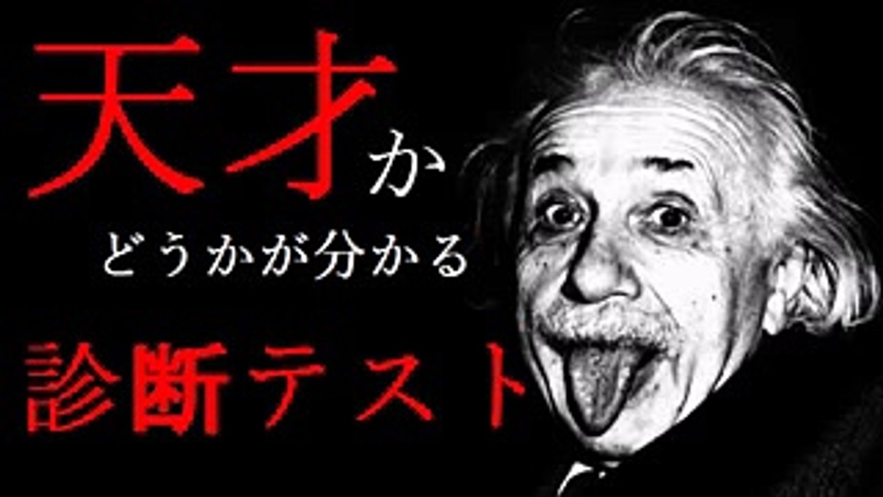 【天才診断テスト】あなたは天才？凡人？【直観映像記憶能力】