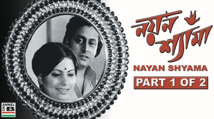 Nayan Shyama | Part 1 | Bengali Movie | Old Classic | Digitally Restored