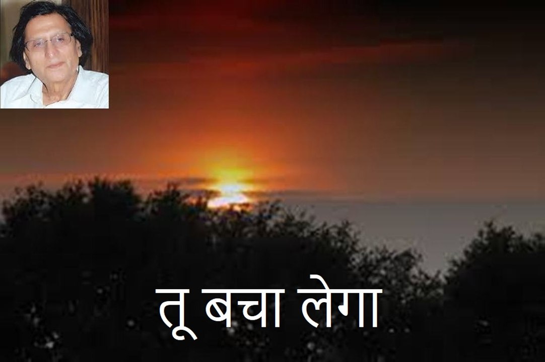 वसीम बरेलवी: तू बचा लेगा