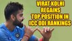 Virat Kohli reclaims top spot in ICC ODI rankings | Oneindia News