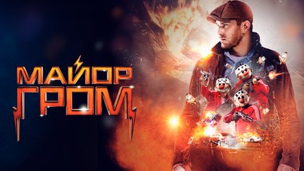 Майор Гром