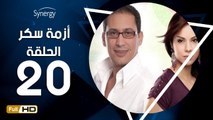مسلسل أزمة سكر - الحلقة 20 ( العشرون ) - بطولة احمد عيد - Azmet Sokkar Series Eps 20