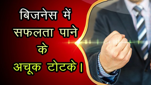 बिजनेस में सफलता पाने के अचूक उपाय | Vastu tips for business success