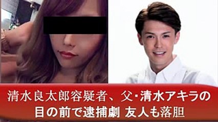 清水良太郎容疑者、父・清水アキラの目の前で逮捕劇 友人も落胆 - 今日のニュース
