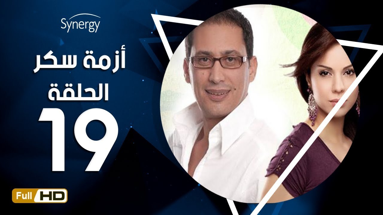 مسلسل أزمة سكر - الحلقة 19 ( التاسعة عشر) - بطو...