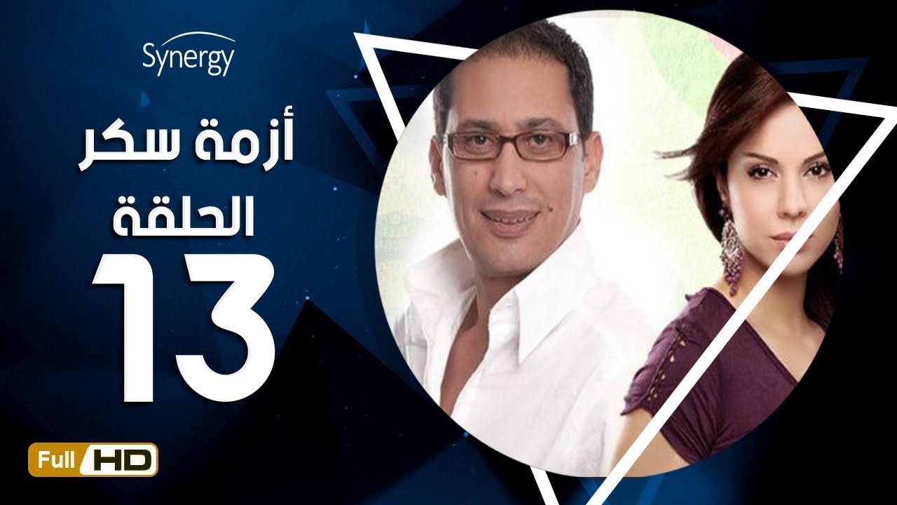 مسلسل أزمة سكر - الحلقة 13 ( الثالثة عشر) - بطو...