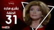 مسلسل بشرى ساره - الحلقة 31 ( الحادية والثلاثون ) - بطولة ميرفت أمين - Boshra Sara Series Eps 31