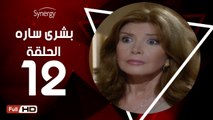 مسلسل بشرى ساره - الحلقة 12 ( الثانية عشر ) - بطولة ميرفت أمين - Boshra Sara Series Eps 12