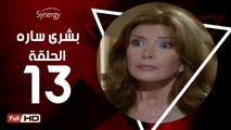مسلسل بشرى ساره - الحلقة 13 ( الثالثة عشر ) - بطولة ميرفت أمين - Boshra Sara Series Eps 13