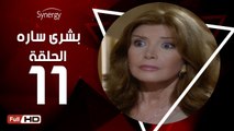 مسلسل بشرى ساره - الحلقة 11 ( الحادية عشر ) - بطولة ميرفت أمين - Boshra Sara Series Eps 11