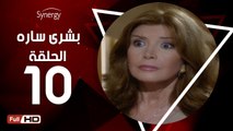 مسلسل بشرى ساره - الحلقة 10 ( العاشرة ) - بطولة ميرفت أمين - Boshra Sara Series Eps 10
