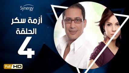 مسلسل أزمة سكر - الحلقة 4 ( الرابعة ) - بطولة احمد عيد - Azmet Sokkar Series Eps 4