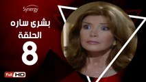 مسلسل بشرى ساره - الحلقة 8 ( الثامنة ) - بطولة ميرفت أمين - Boshra Sara Series Eps 8