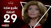 مسلسل بشرى ساره - الحلقة 29 ( التاسعة والعشرون ) - بطولة ميرفت أمين - Boshra Sara Series Eps 29