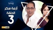 مسلسل أزمة سكر - الحلقة 3 ( الثالثة ) - بطولة احمد عيد - Azmet Sokkar Series Eps 3
