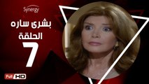 مسلسل بشرى ساره - الحلقة 7 ( السابعة ) - بطولة ميرفت أمين - Boshra Sara Series Eps 7
