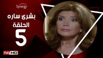 مسلسل بشرى ساره - الحلقة 5 ( الخامسة ) - بطولة ميرفت أمين - Boshra Sara Series Eps 5