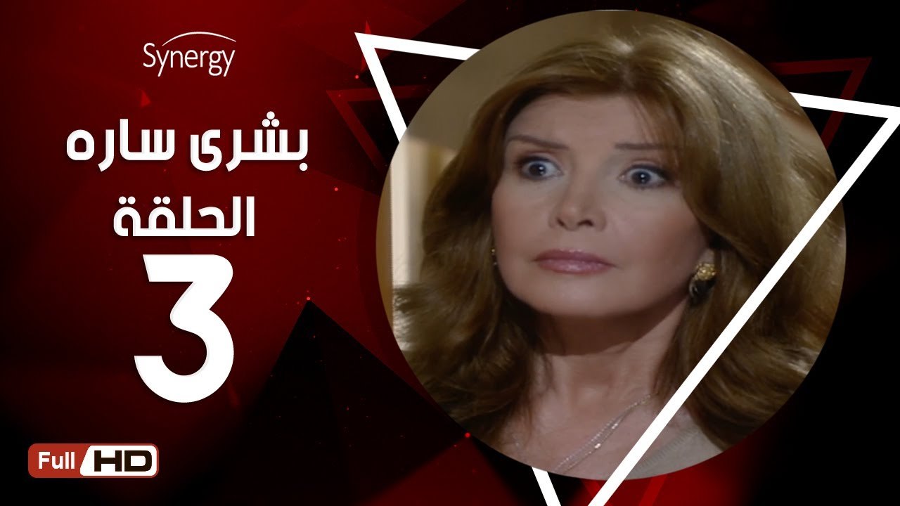 مسلسل بشرى ساره - الحلقة 3 ( الثالثة ) - بطولة ميرفت أمين - Boshra Sara Series Eps 3