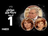 مسلسل مواطن بدرجة وزير - الحلقة 1 ( الأولى ) - بطولة حسين فهمي وليلى طاهر و نرمين الفقي