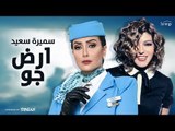 سميرة سعيد - أغنية تتر مسلسل أرض جو للفنانة غادة عبد الرازق - رمضان 2017