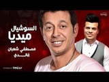 أغنية السوشيال ميديا - دويتو النجم مصطفي شعبان و غاندي - مسلسل اللهم إني صايم - رمضان 2017