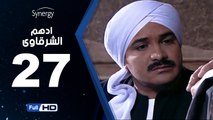 مسلسل أدهم الشرقاوي  - الحلقة 27 ( السابعة والعشرون ) - بطولة محمد رجب و نسرين إمام