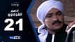 مسلسل أدهم الشرقاوي  - الحلقة 21 ( الحادية والعشرون ) - بطولة محمد رجب و نسرين إمام
