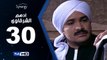 مسلسل أدهم الشرقاوي  - الحلقة 30 ( الثلاثون ) - بطولة محمد رجب و نسرين إمام