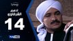 مسلسل أدهم الشرقاوي  - الحلقة 14 ( الرابعة عشر ) - بطولة محمد رجب و نسرين إمام