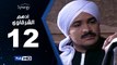 مسلسل أدهم الشرقاوي  - الحلقة 12 ( الثانية عشر ) - بطولة محمد رجب و نسرين إمام