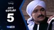 مسلسل أدهم الشرقاوي  - الحلقة 5 ( الخامسة ) - بطولة محمد رجب و نسرين إمام