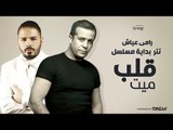 رامي عياش - أغنية تتر بداية مسلسل قلب ميت للنجم شريف منير والجميلة غادة عادل