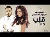 رامي عياش - أغنية تتر نهاية مسلسل قلب ميت للنجم شريف منير والجميلة غادة عادل