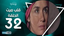 مسلسل قلب ميت  - الحلقة 32 ( الثانية والثلاثون ) - بطِولة شريف منير و غادة عادل