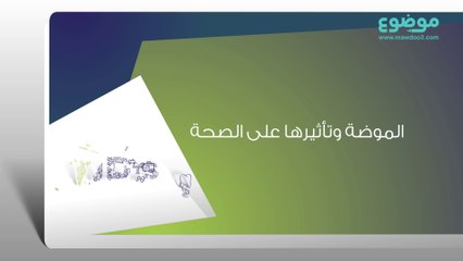 تأثير الموضة على الصحة