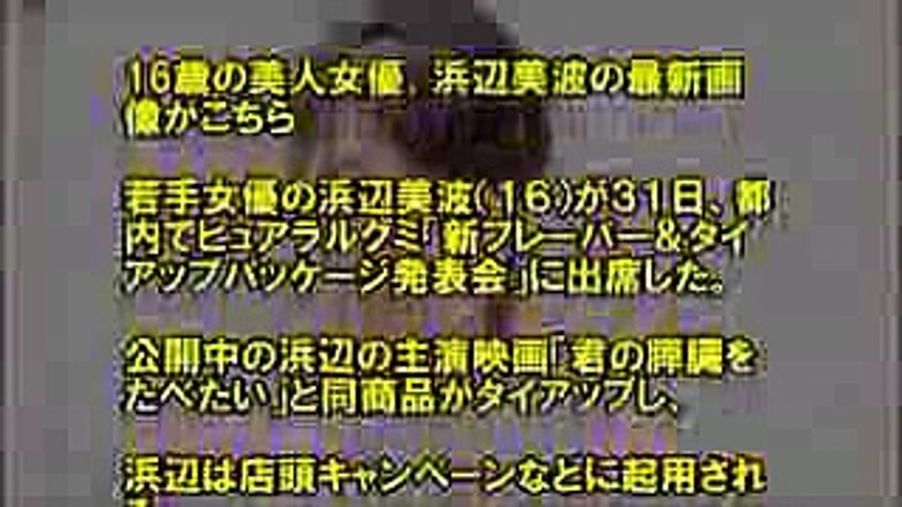 16歳の美人女優、浜辺美波の最新画像がこちら