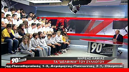 Ο Νηρέας Λαμίας στα "90 Λεπτά Χωρίς Καθυστερήσεις"