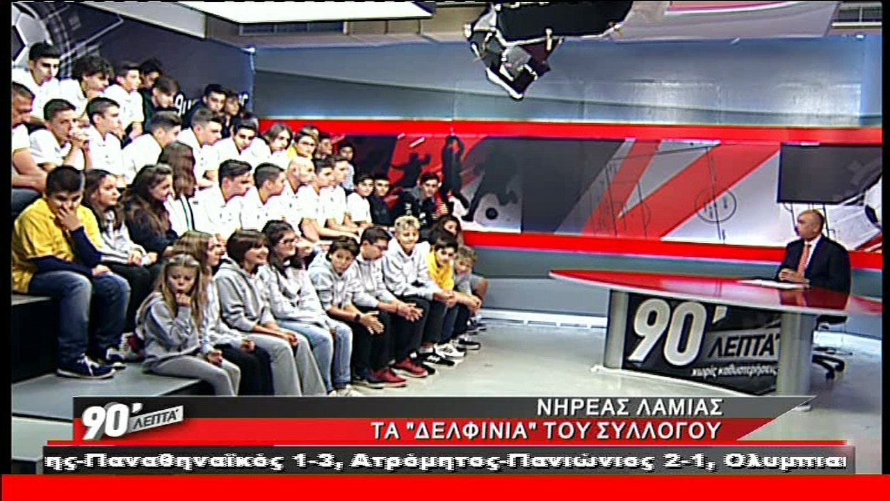 Ο Νηρέας Λαμίας στα "90 Λεπτά Χωρίς Καθυστερήσεις"