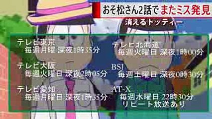 おそ松さん 2期 2話 消えたトド松 作画ミス！