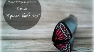 Кейн Крыло бабочки из полимерной глины