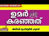 ഉമർ (റ) കരഞ്ഞുപോയത്.. Islamic Speech In Malayalam | Anwar Muhiyudheen Hudavi 2016 Prabhashanam