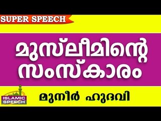 എന്താവണം ഒരു മുസ്ലിമിന്റെ സംസ്ക്കാരം.. Islamic Speech In Malayalam | Muneer Hudavi 2016 Prabhashanam