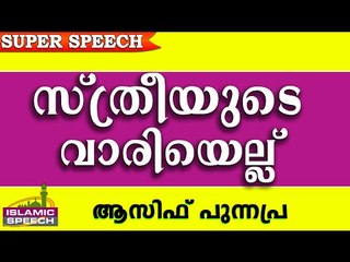 സ്ത്രീയുടെ വാരിയെല്ല്..  Latest Islamic Speech In Malayalam 2016 | Asif Punnapra New