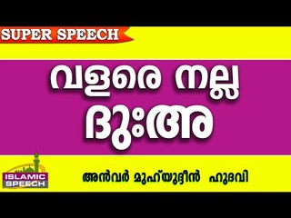 ജീവിതത്തിൽ ഉപകാരപ്പെടുന്ന ദുഃആ.. Latest Islamic Speech In Malayalam | Anwar Muhiyudheen Hudavi 2016
