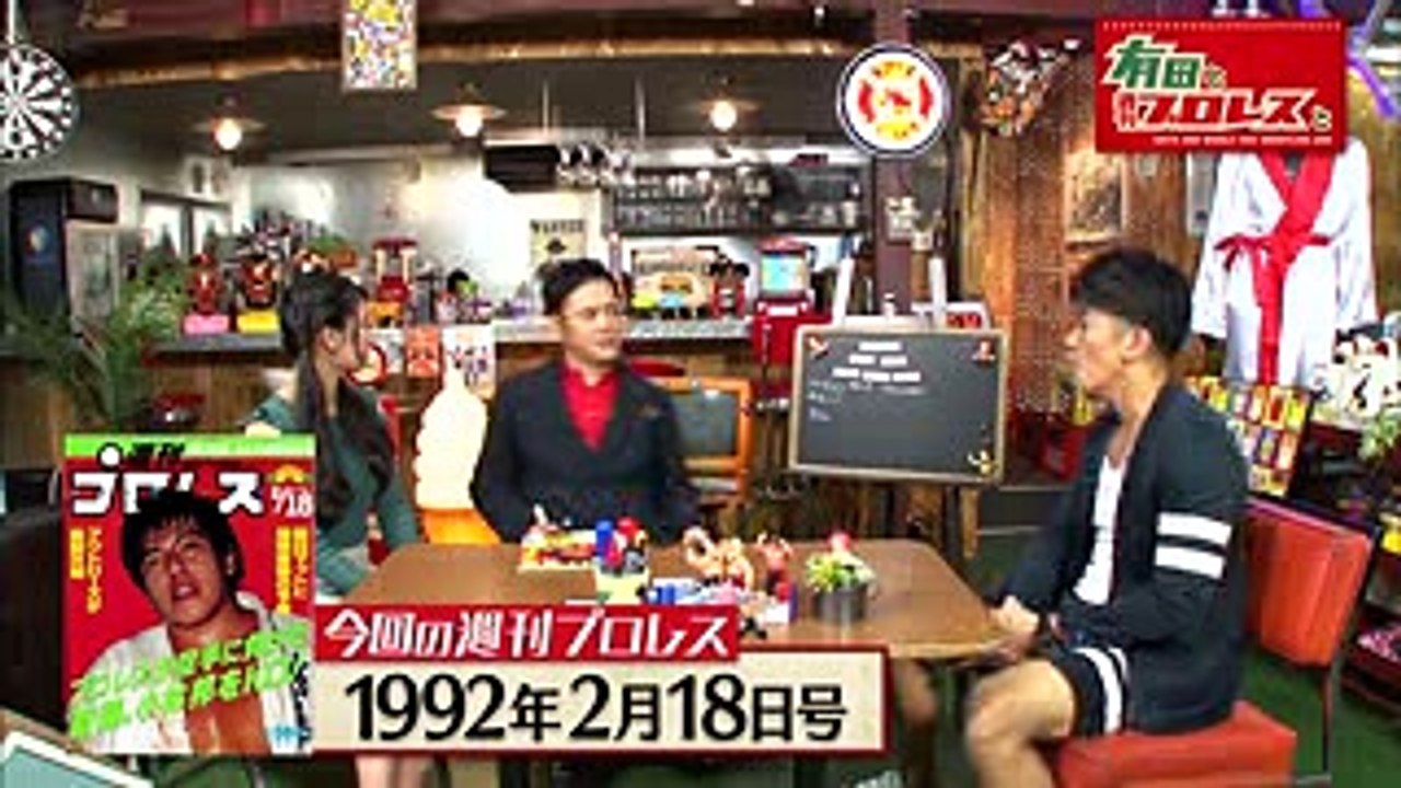 『有田と週刊プロレスと』予告動画　No.025 覇！平成維震軍！空手対プロレスの抗争から生まれた男たちの絆！