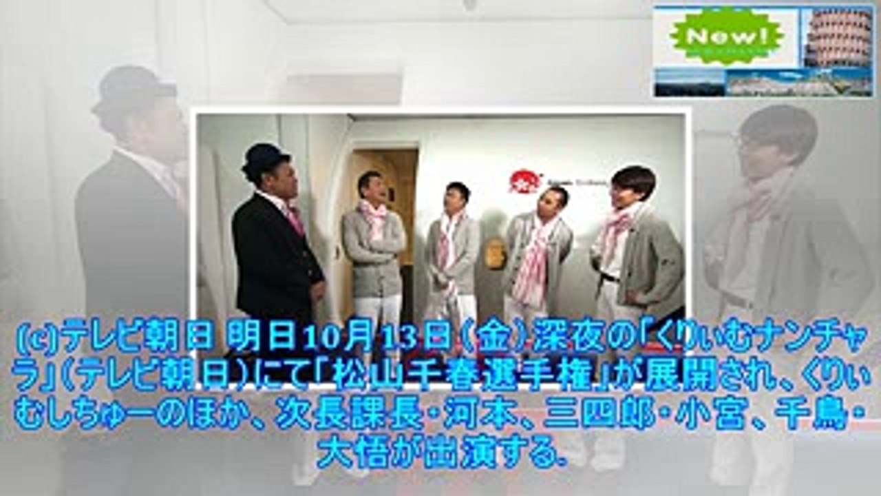 大悟や小宮、飛行機内をトークで和ませる「松山千春選手権」 - お笑いナタリー