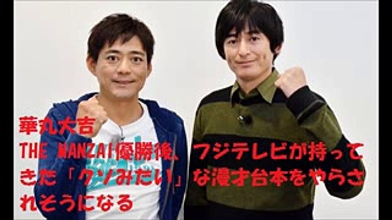 華丸大吉 THE MANZAI後に罰ゲーム？！ 用意されたのは「クソみたい」な台本！