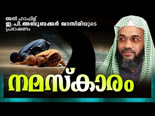നമസ്‌കാരം  || Latest Islamic Speech In Malayalam | E P Abubacker al Qasimi new 2016